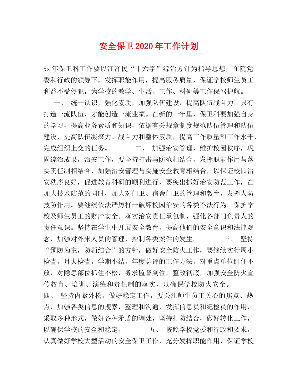 安全保卫2024年工作计划 _第1页