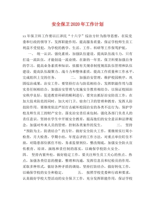 安全保卫2024年工作计划 