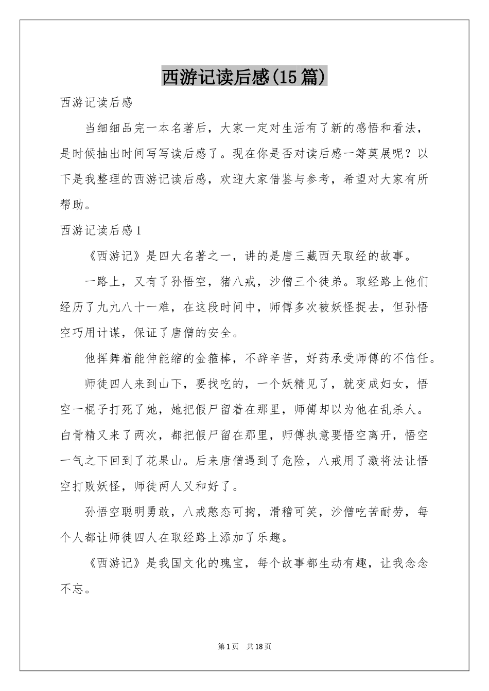 西游记读后感(15篇)_第1页