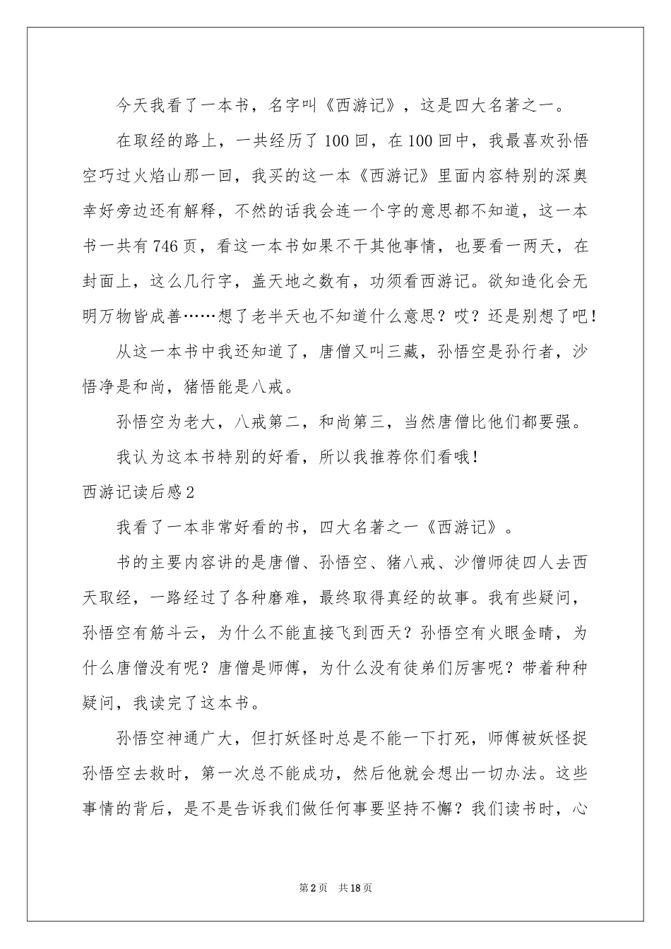 西游记读后感(15篇)_第2页