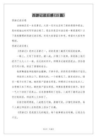 西游记读后感(15篇)