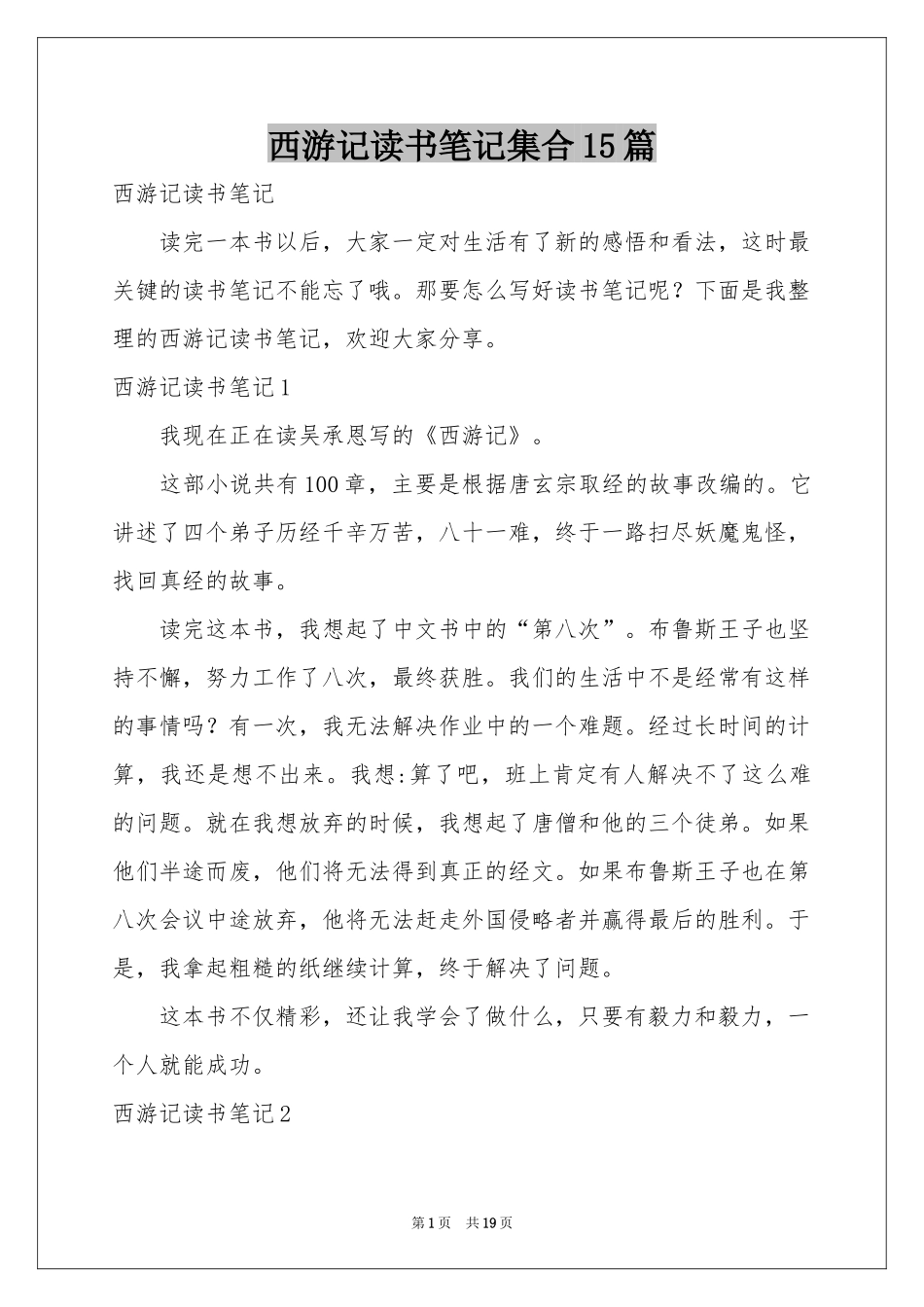 西游记读书笔记集合15篇_第1页