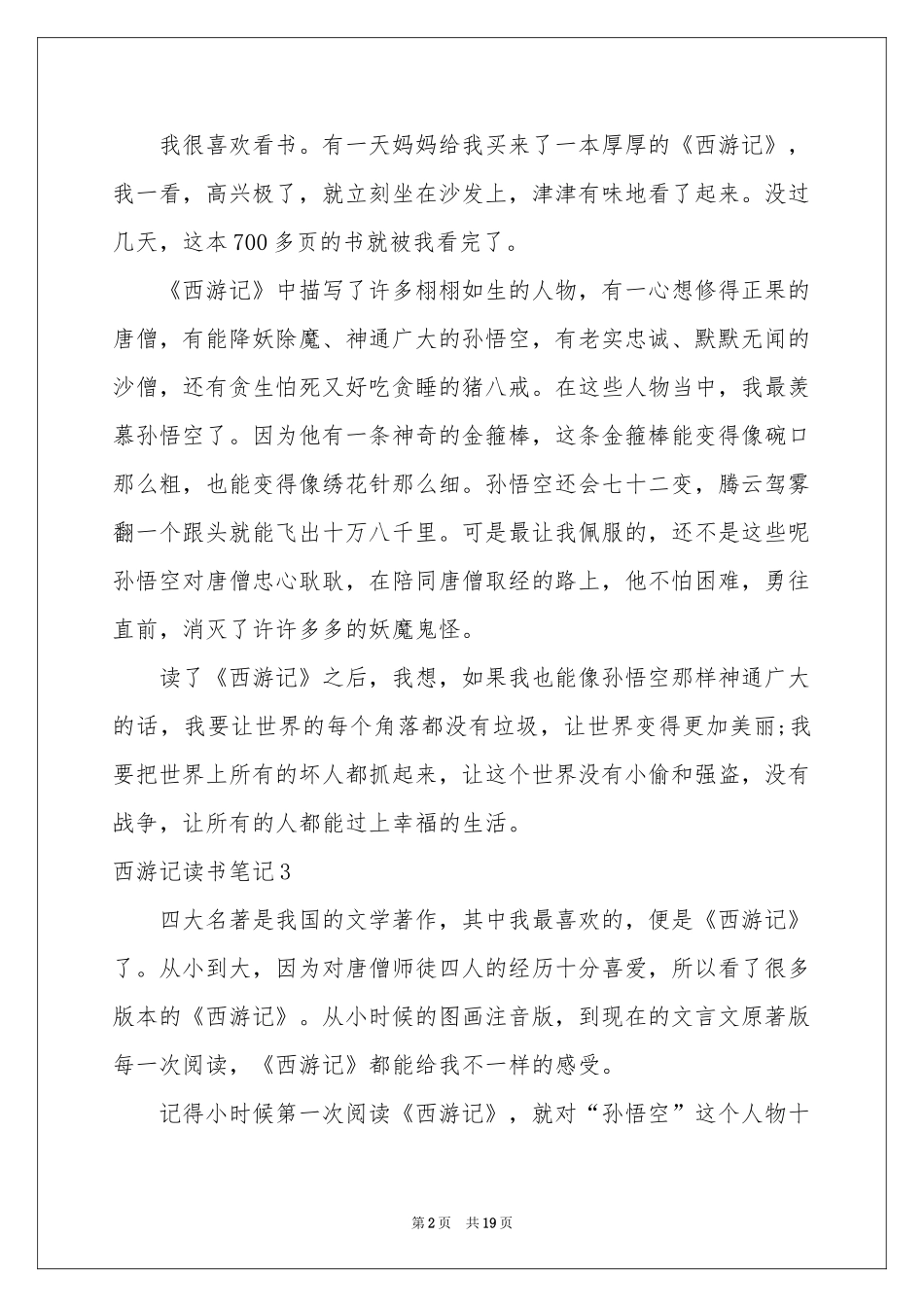 西游记读书笔记集合15篇_第2页