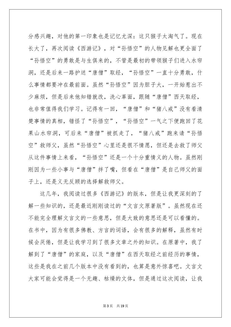 西游记读书笔记集合15篇_第3页