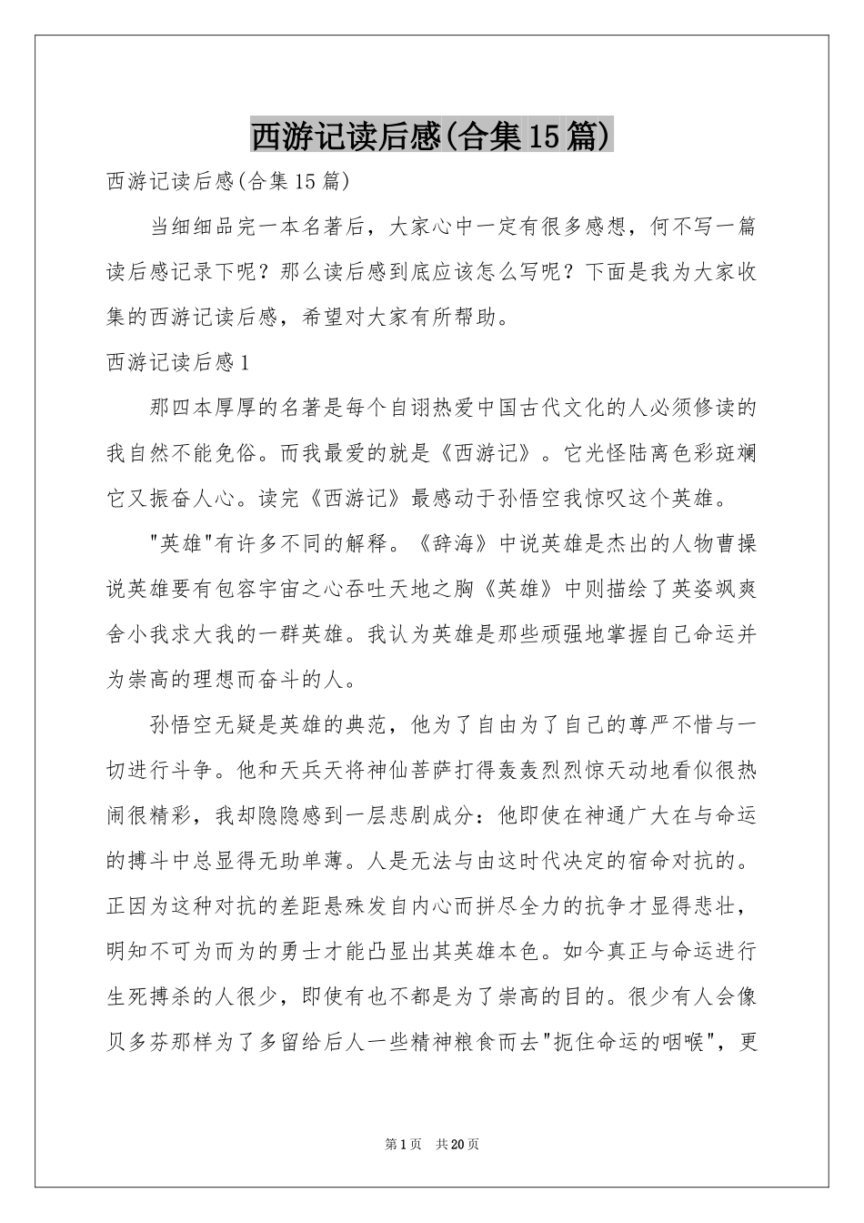 西游记读后感(合集15篇)_第1页