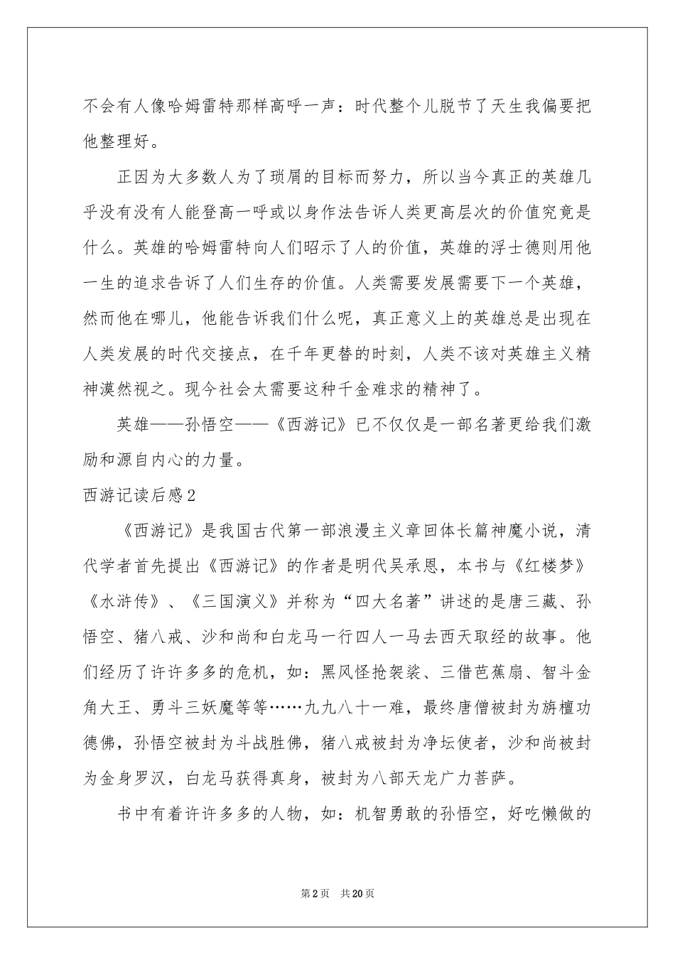西游记读后感(合集15篇)_第2页