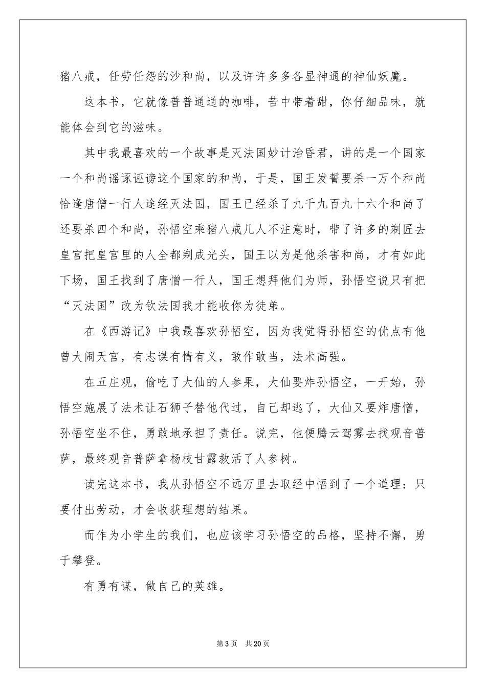 西游记读后感(合集15篇)_第3页