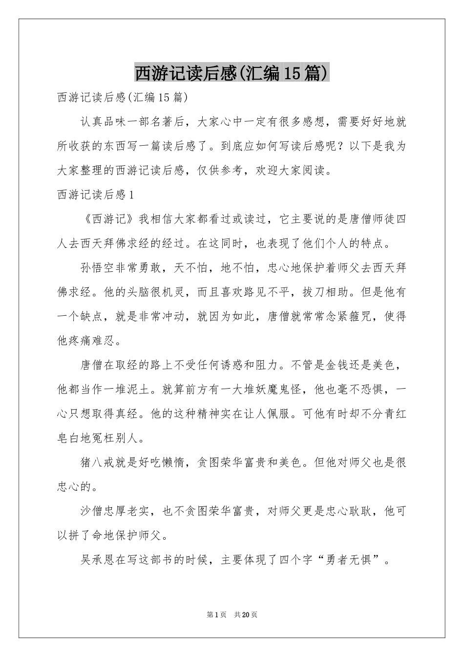 西游记读后感(汇编15篇)_第1页