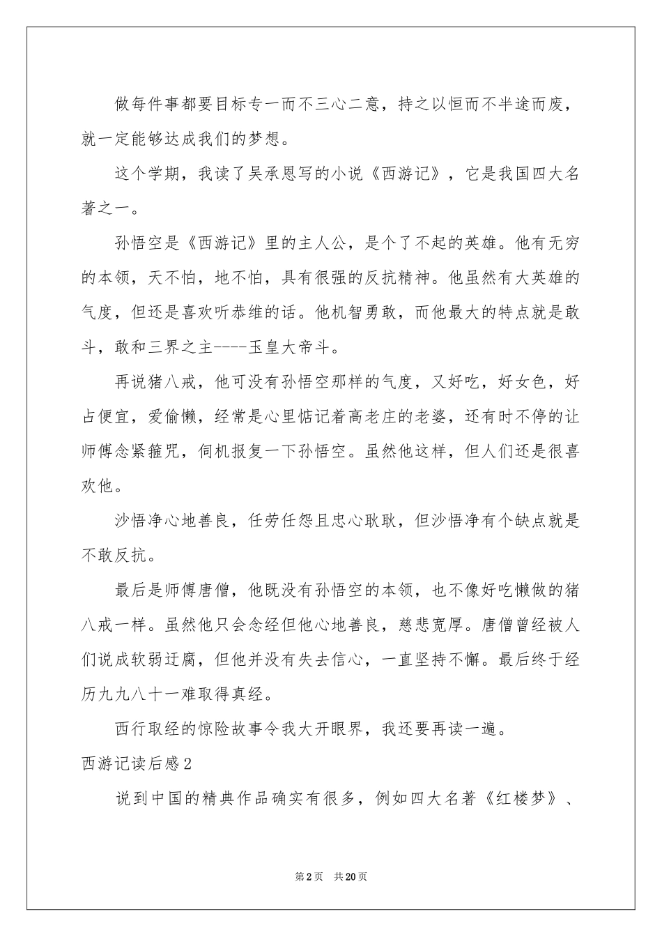西游记读后感(汇编15篇)_第2页