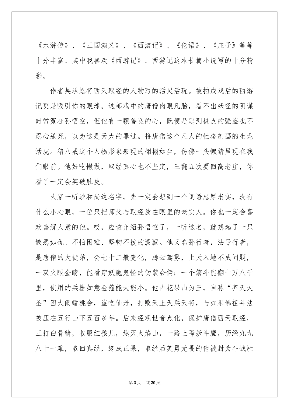 西游记读后感(汇编15篇)_第3页