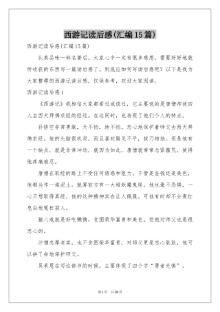 西游记读后感(汇编15篇)