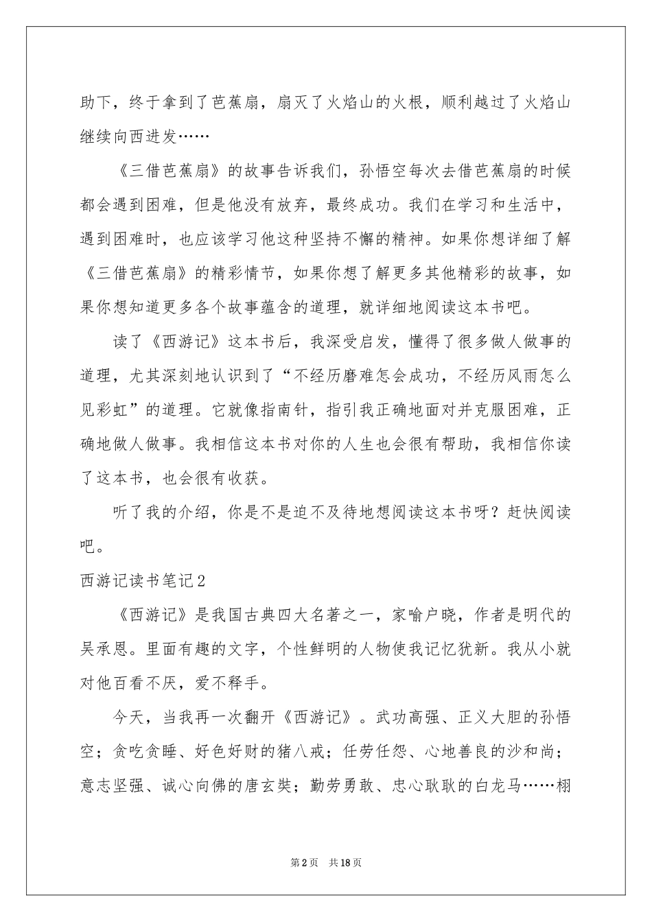 西游记读书笔记精选15篇_第2页