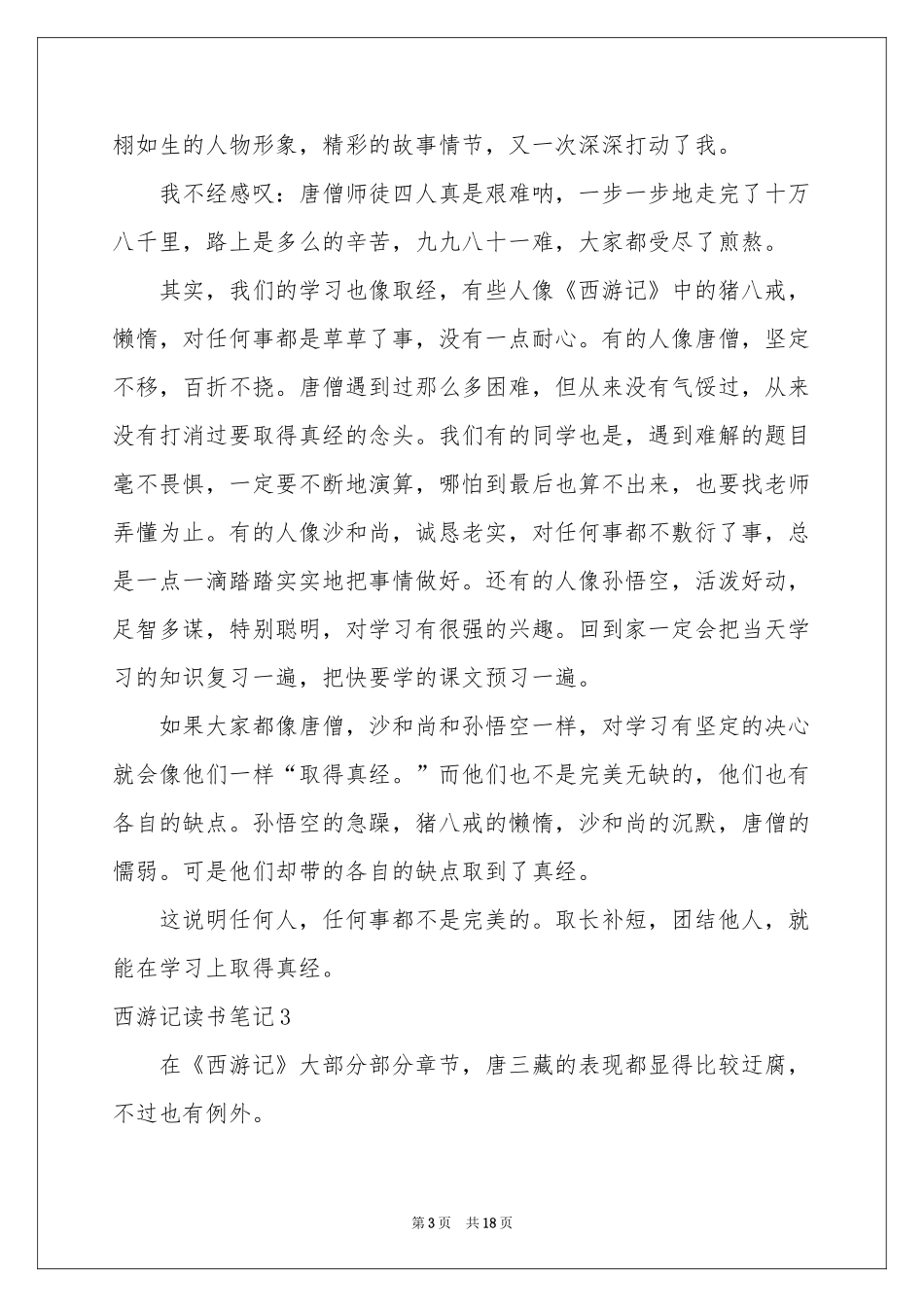 西游记读书笔记精选15篇_第3页