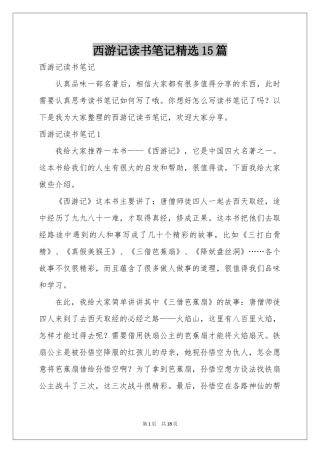 西游记读书笔记精选15篇