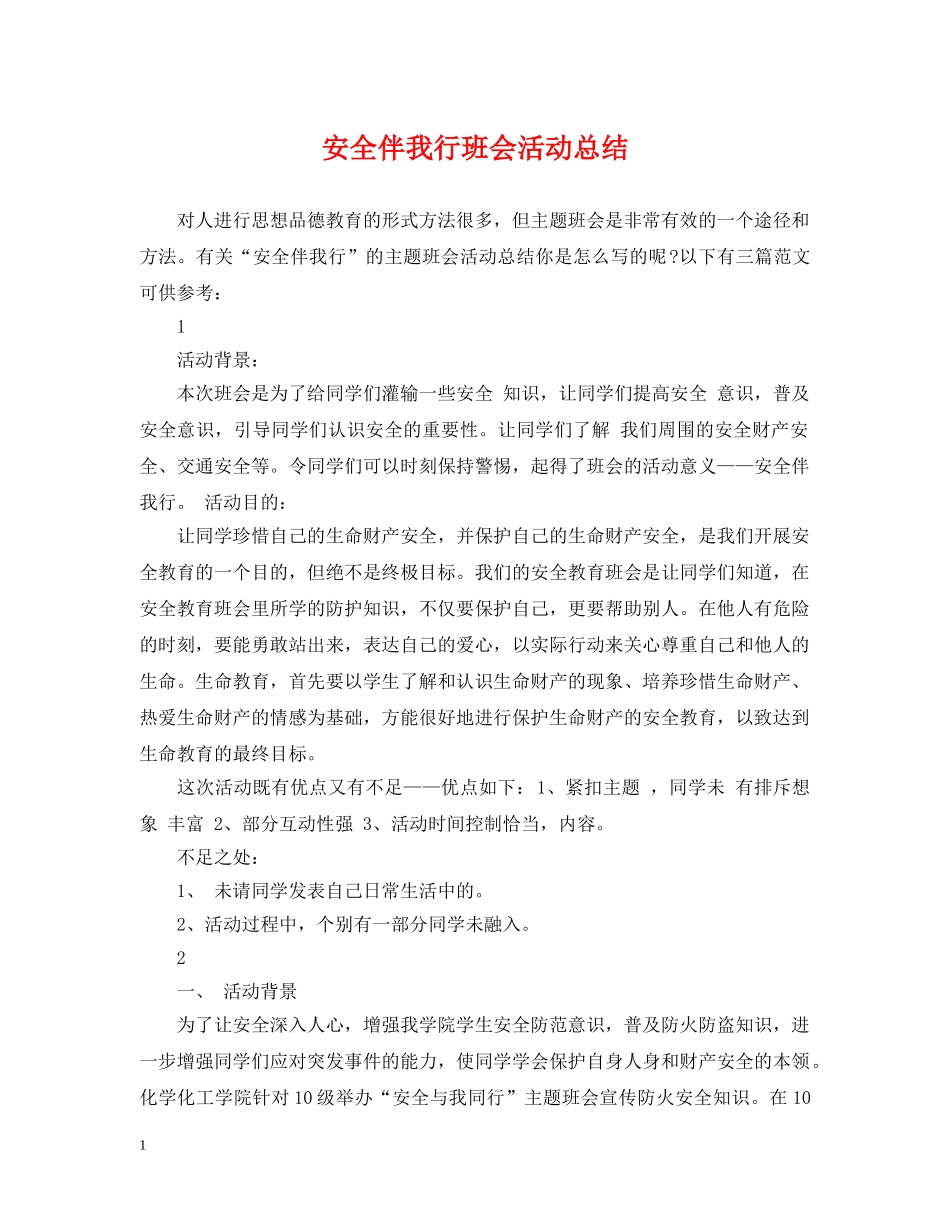 安全伴我行班会活动总结 _第1页