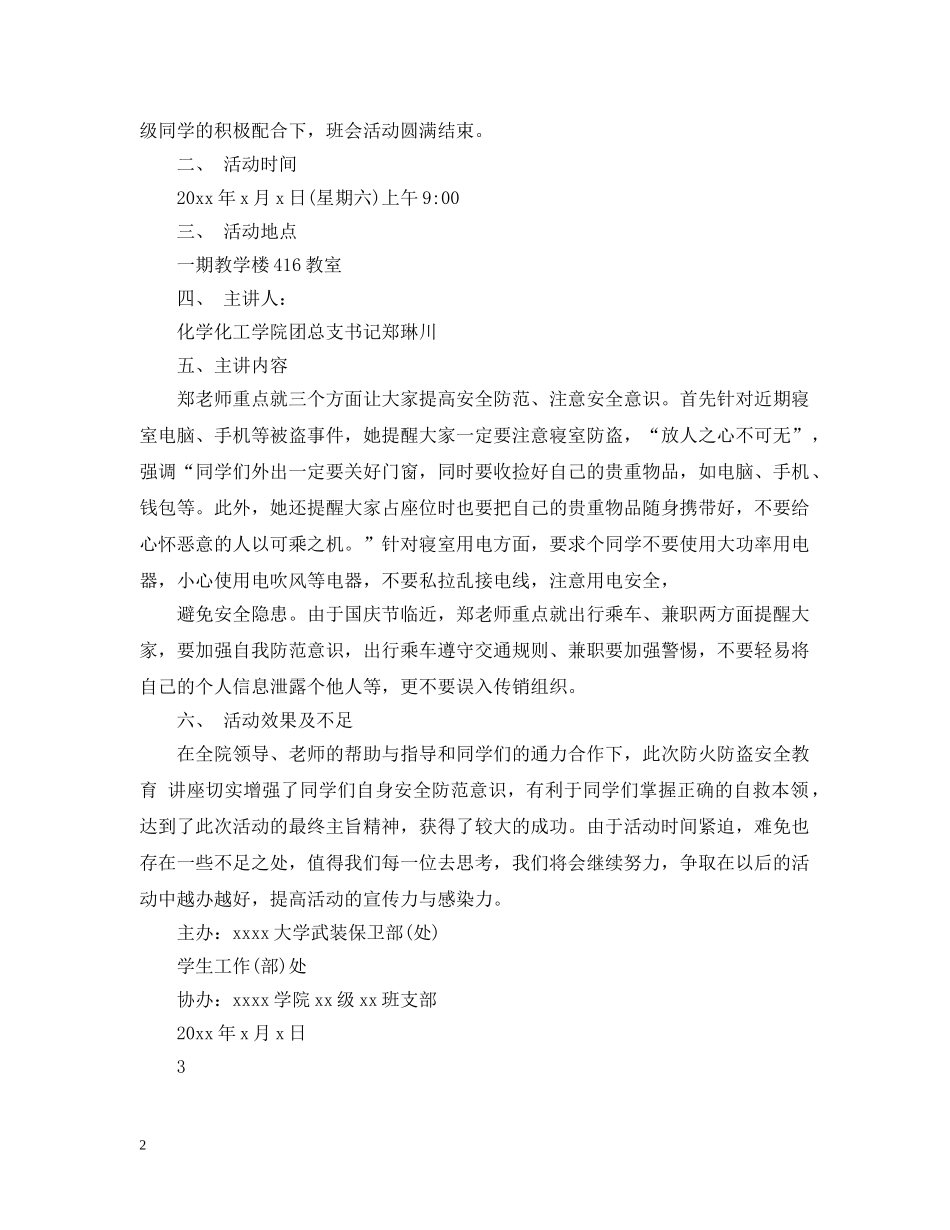 安全伴我行班会活动总结 _第2页