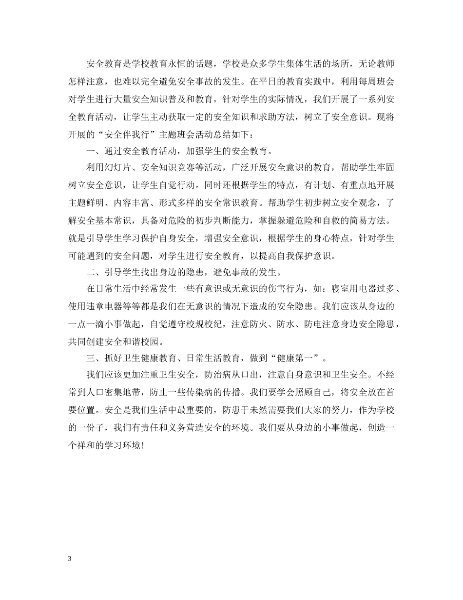 安全伴我行班会活动总结 _第3页
