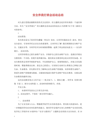 安全伴我行班会活动总结 