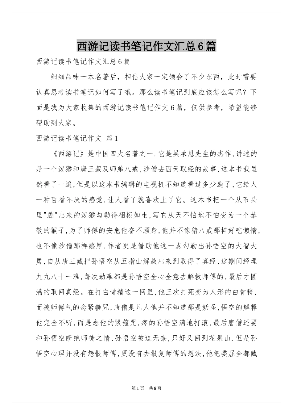 西游记读书笔记作文汇总6篇_第1页