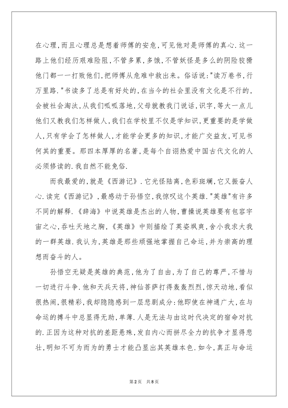 西游记读书笔记作文汇总6篇_第2页