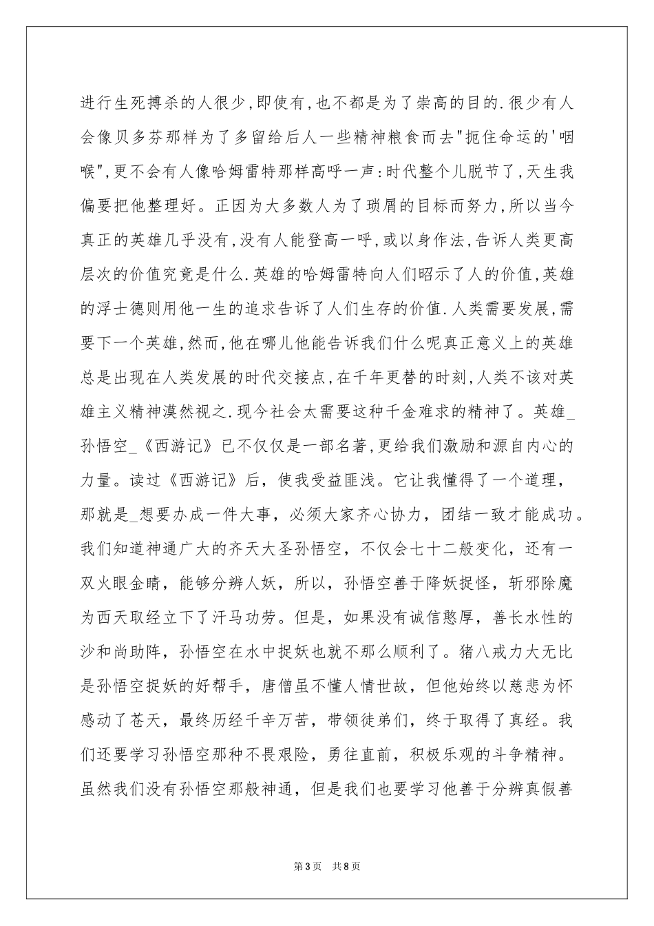 西游记读书笔记作文汇总6篇_第3页
