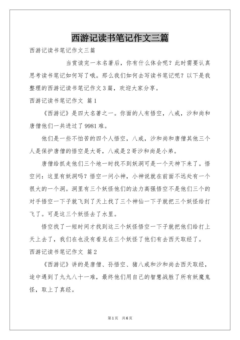 西游记读书笔记作文三篇_第1页