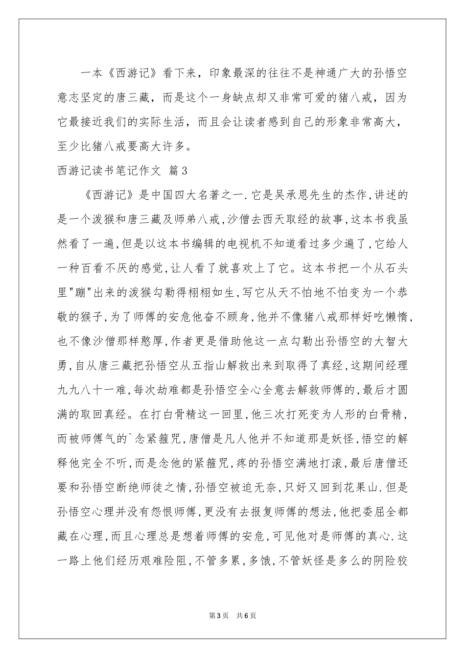 西游记读书笔记作文三篇_第3页