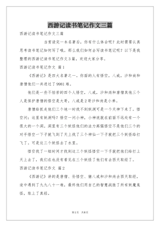 西游记读书笔记作文三篇