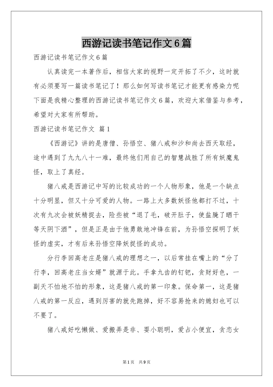 西游记读书笔记作文6篇_第1页