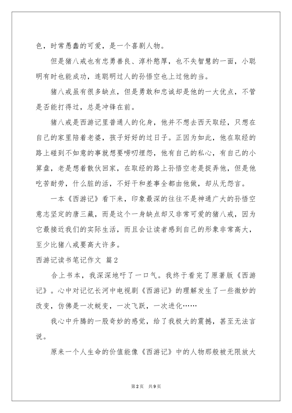 西游记读书笔记作文6篇_第2页