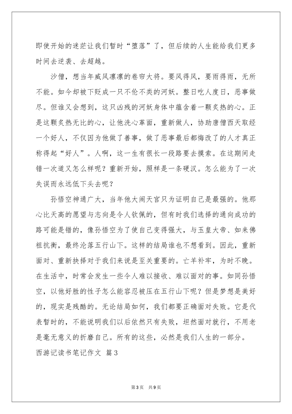 西游记读书笔记作文6篇_第3页
