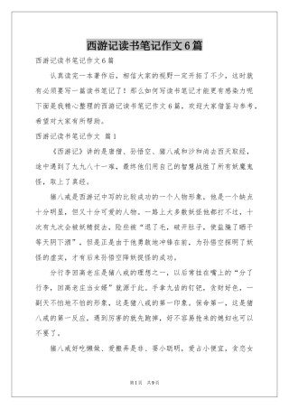 西游记读书笔记作文6篇