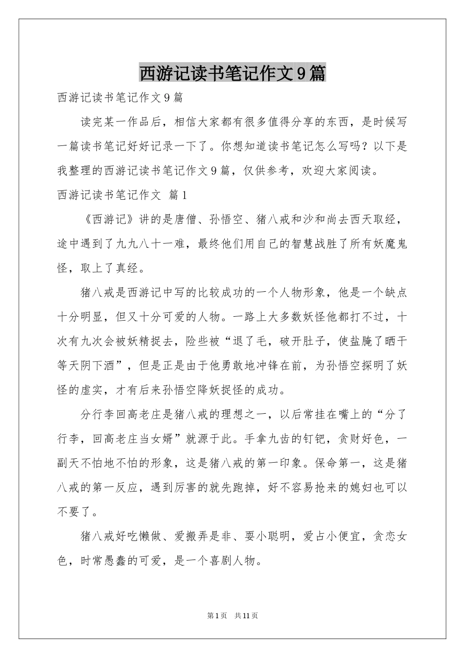 西游记读书笔记作文9篇_第1页