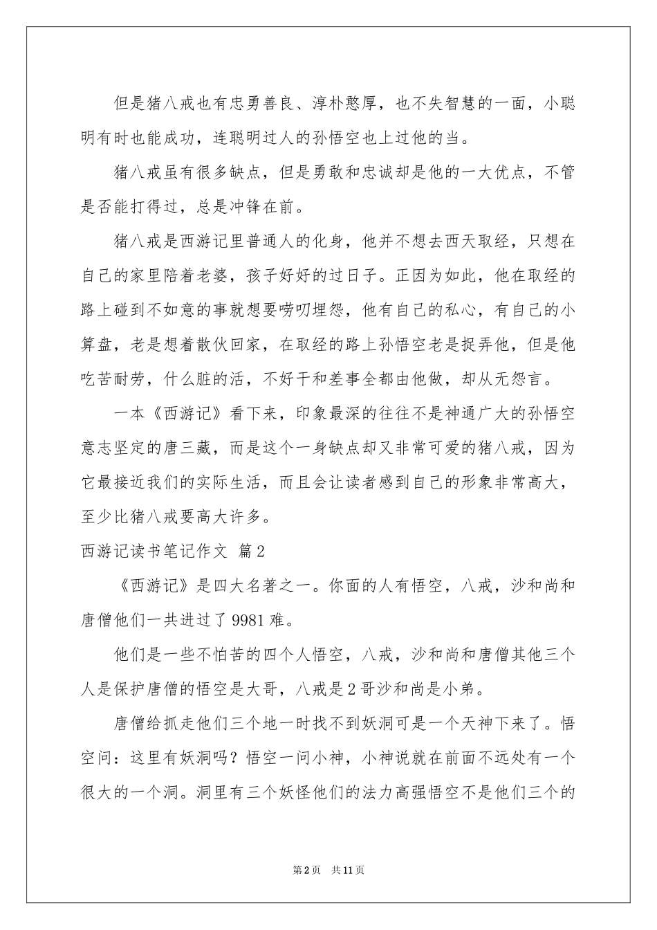 西游记读书笔记作文9篇_第2页