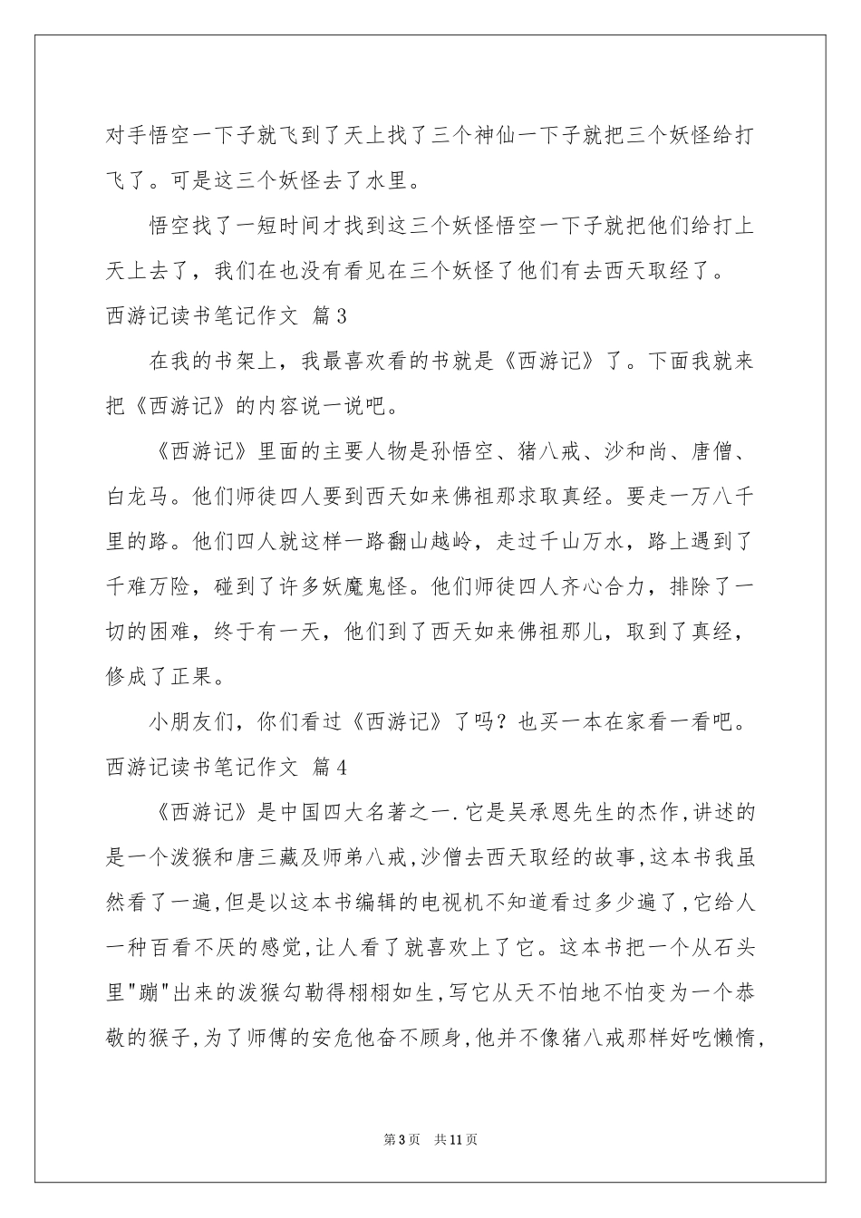 西游记读书笔记作文9篇_第3页