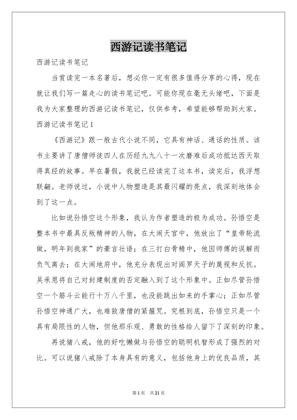 西游记读书笔记_第1页