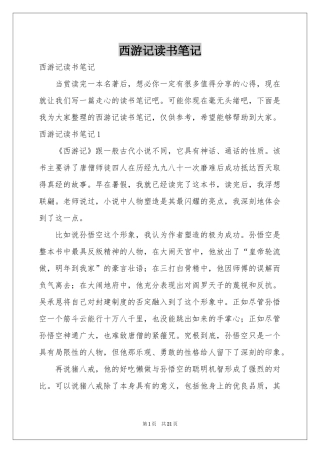 西游记读书笔记