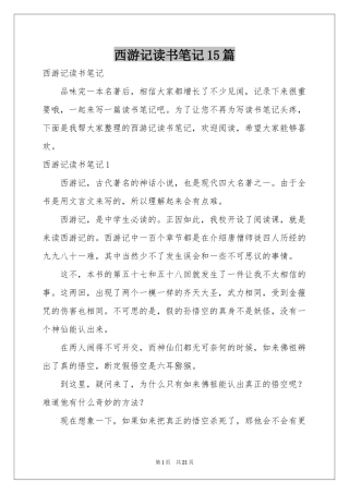 西游记读书笔记15篇