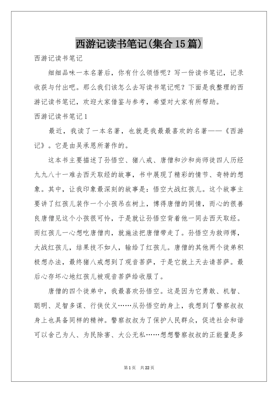 西游记读书笔记(集合15篇)_第1页