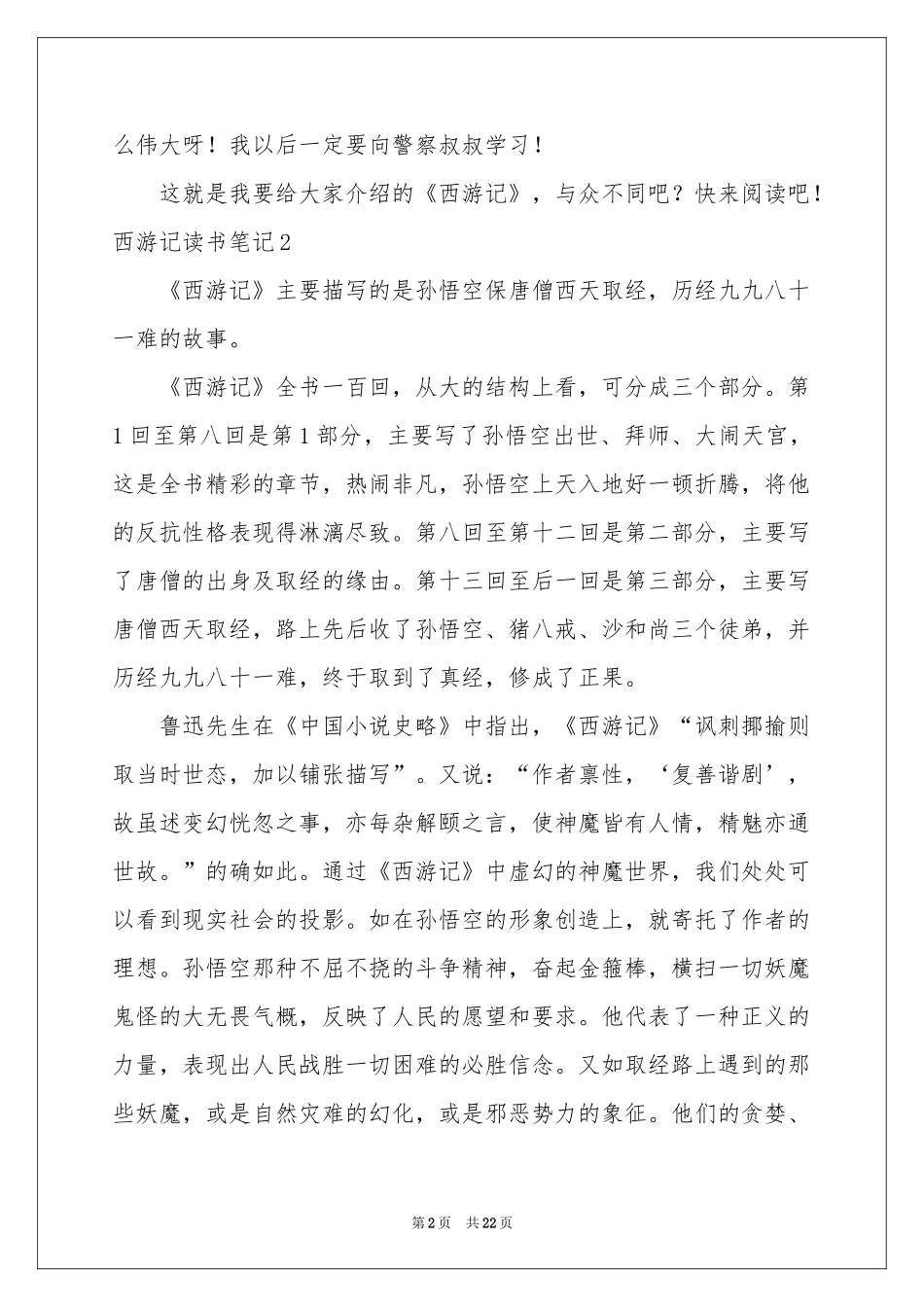 西游记读书笔记(集合15篇)_第2页