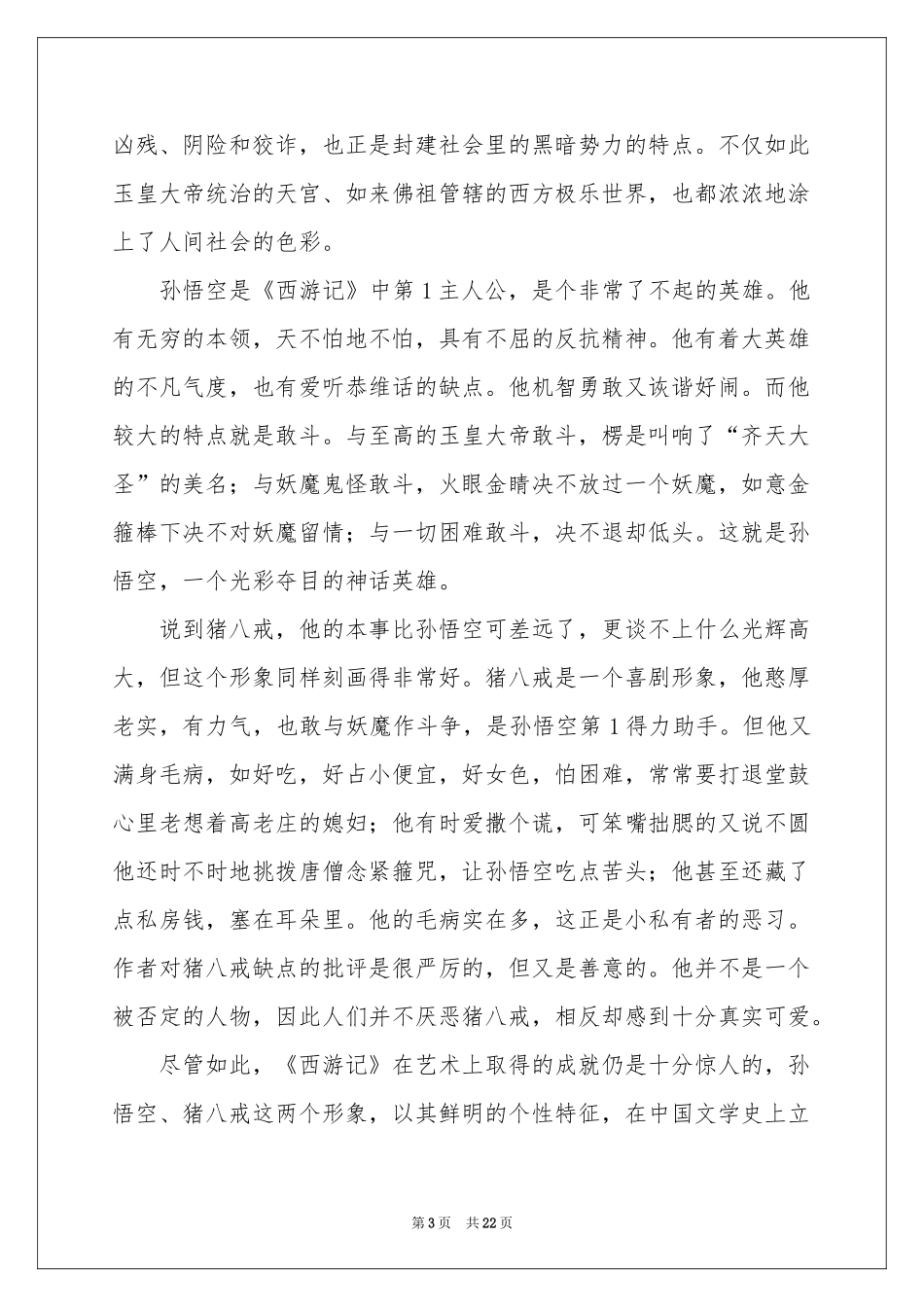 西游记读书笔记(集合15篇)_第3页