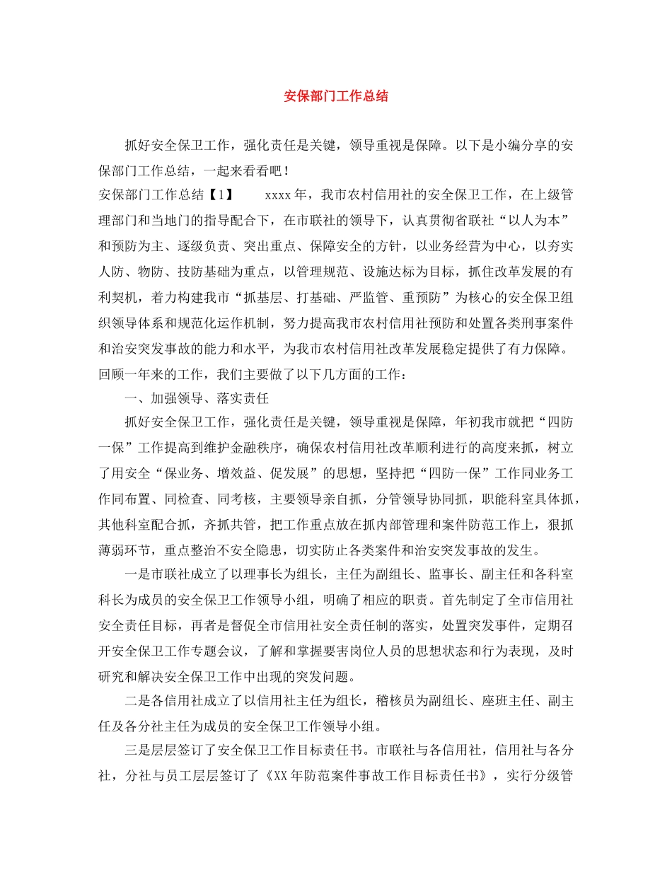 安保部门工作总结 _第1页