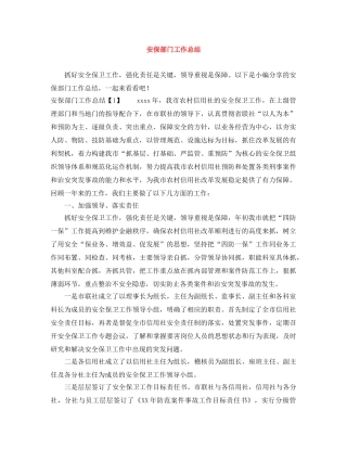 安保部门工作总结 