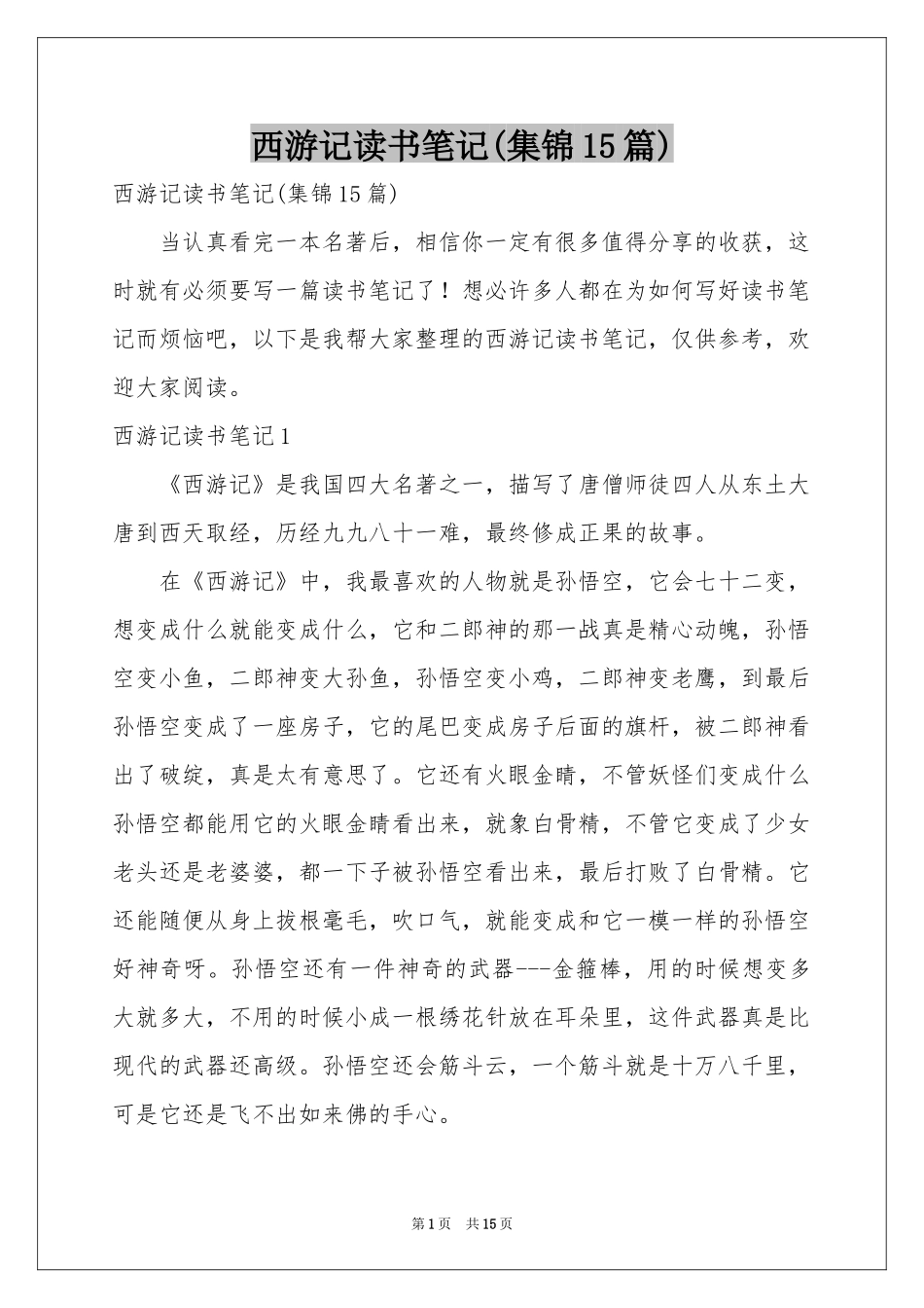 西游记读书笔记(集锦15篇)_第1页