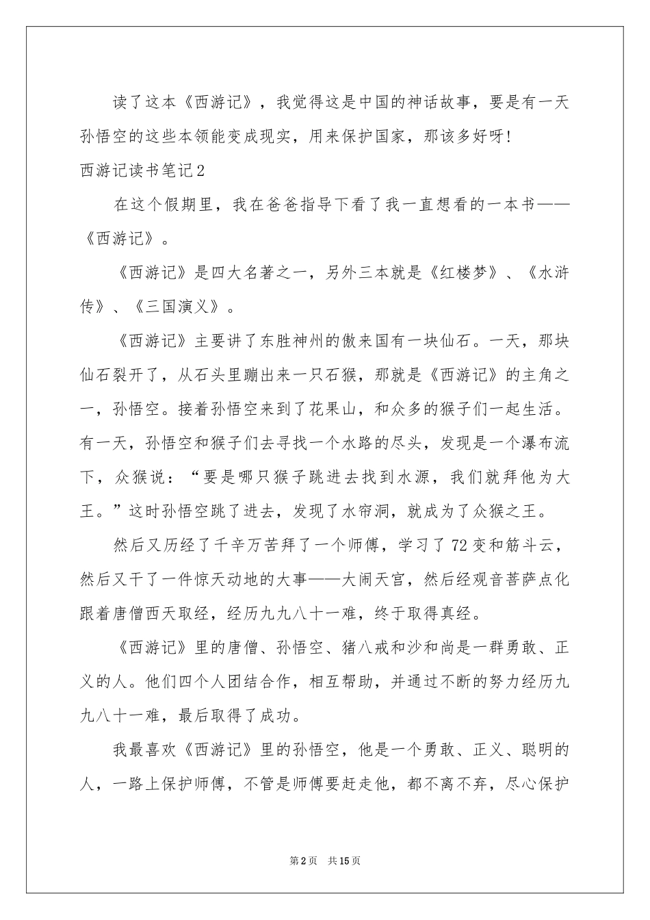 西游记读书笔记(集锦15篇)_第2页