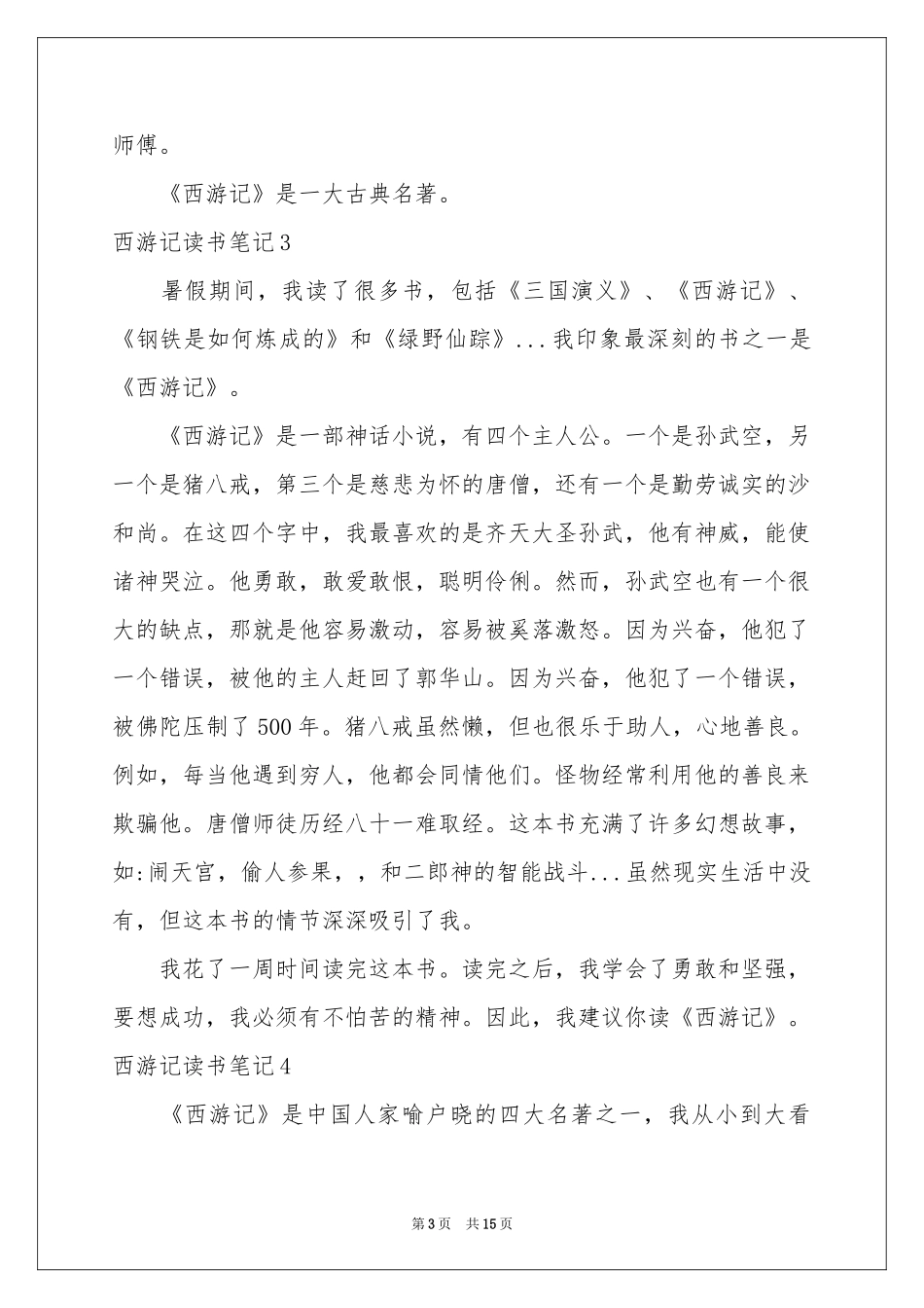 西游记读书笔记(集锦15篇)_第3页