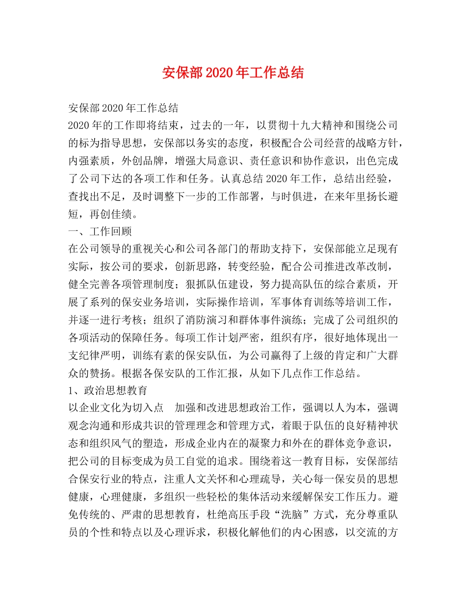 安保部2024年工作总结 _第1页