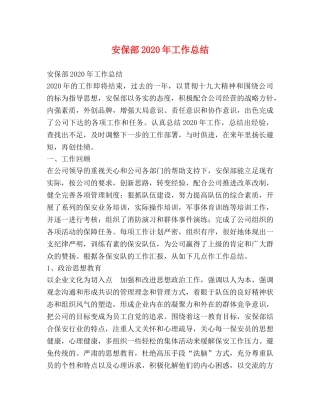 安保部2024年工作总结 