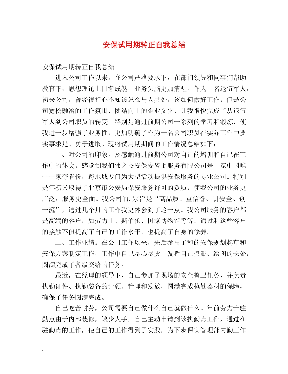 安保试用期转正自我总结 _第1页