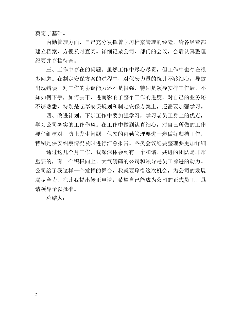安保试用期转正自我总结 _第2页
